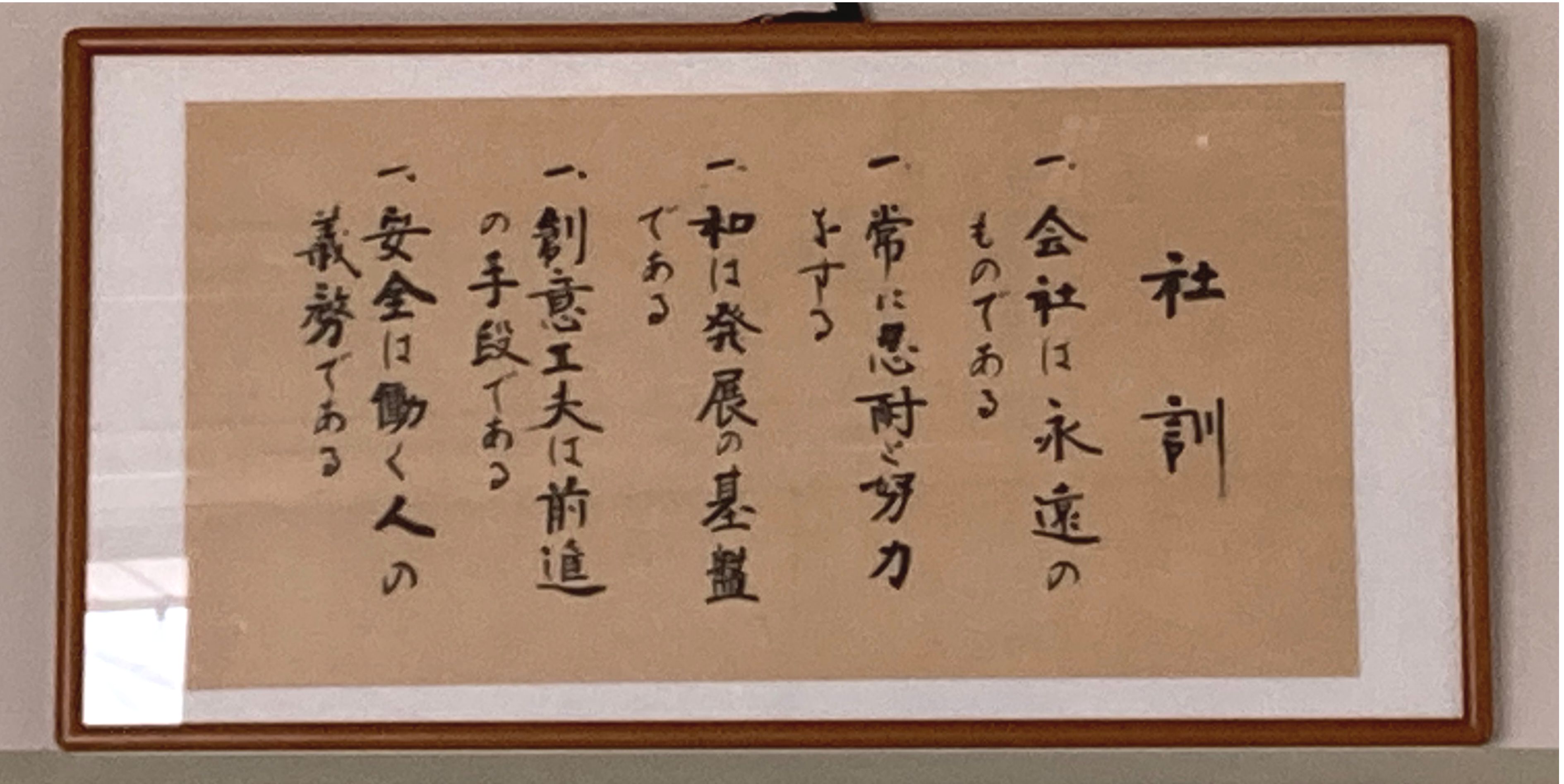 社訓